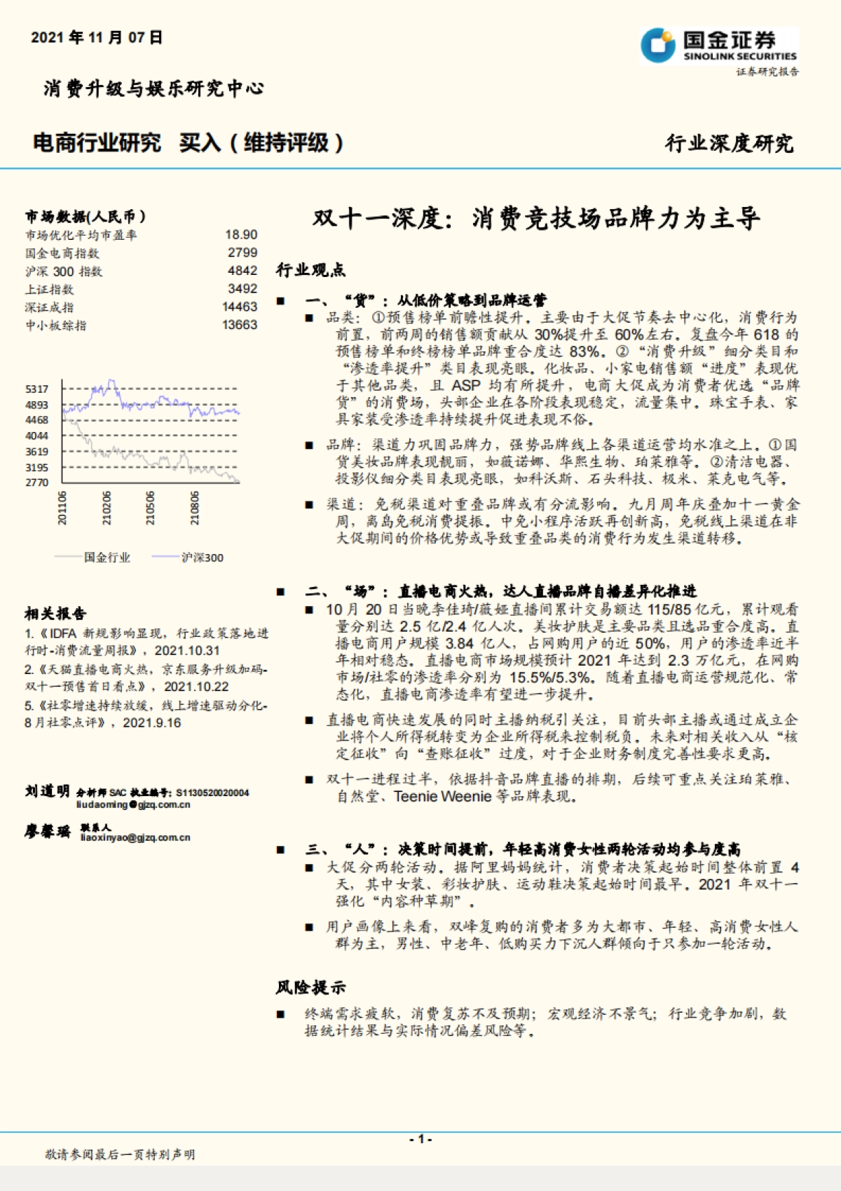 电商行业双十一深度：消费竞技场品牌力为主导-国金证券_第1页