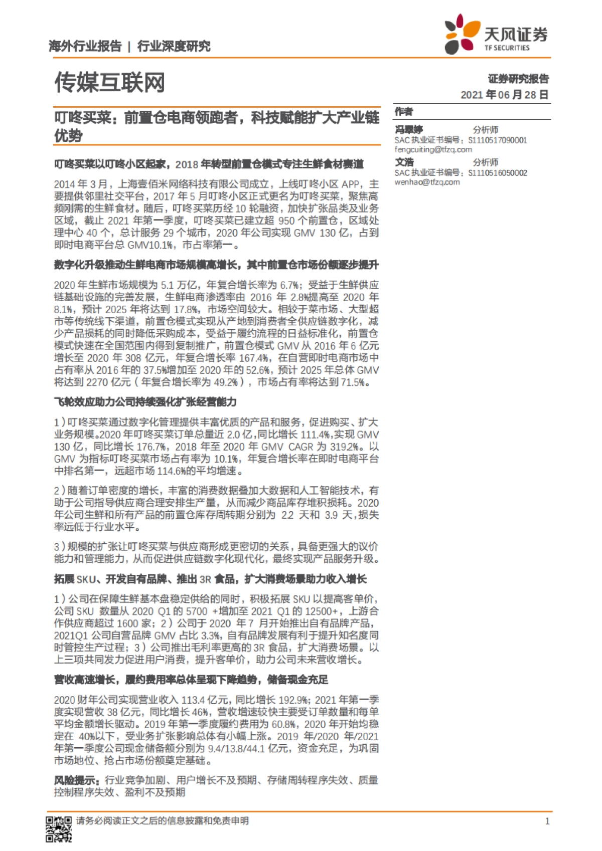 叮咚买菜，前置仓电商领跑者，科技赋能扩大产业链优势-天风证券_第1页