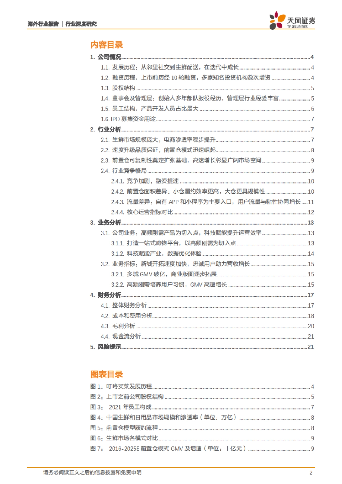叮咚买菜，前置仓电商领跑者，科技赋能扩大产业链优势-天风证券_第2页