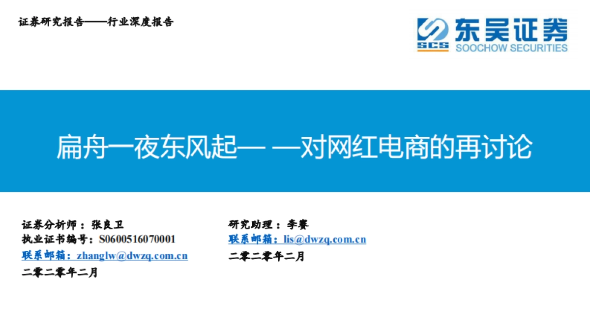 对网红电商的再讨论——扁舟一夜东风起-东吴证券_第1页