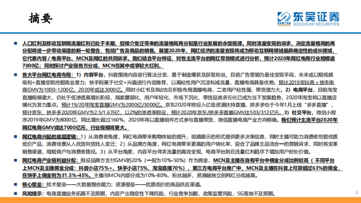 对网红电商的再讨论——扁舟一夜东风起-东吴证券_第2页