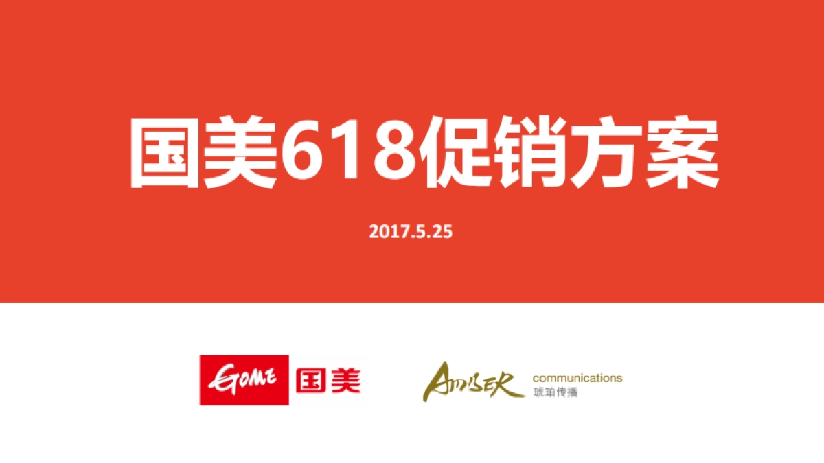 国美618促销创意案 _第1页