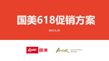 国美618促销创意案 