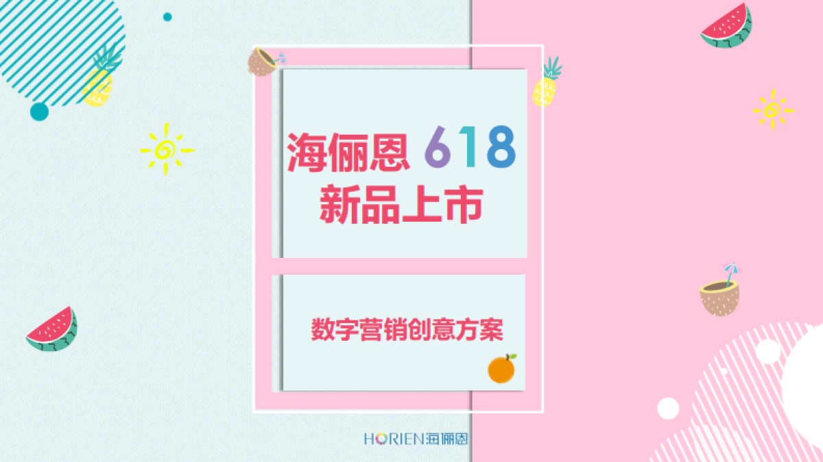 海俪恩618新品上市推广方案_v1.33 _第1页
