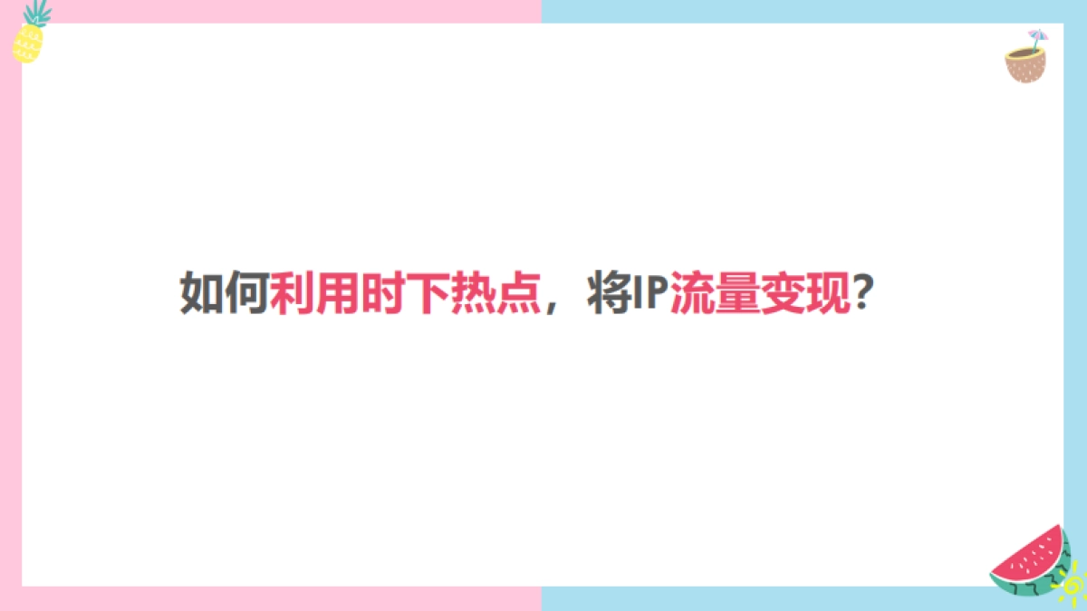 海俪恩618新品上市推广方案_v1.33 _第6页