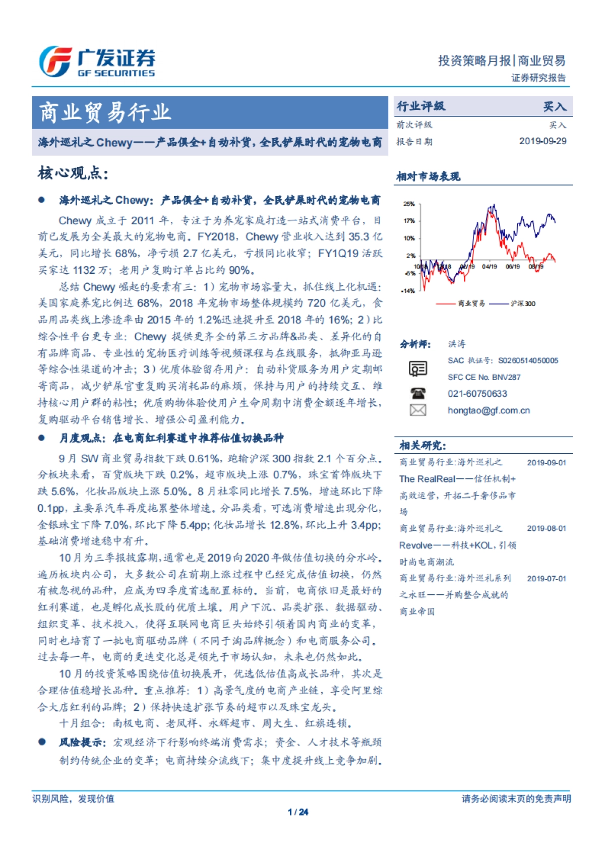 海外巡礼之Chewy：产品俱全+自动补货，全民铲屎时代的宠物电商-广发证券-24页_第1页