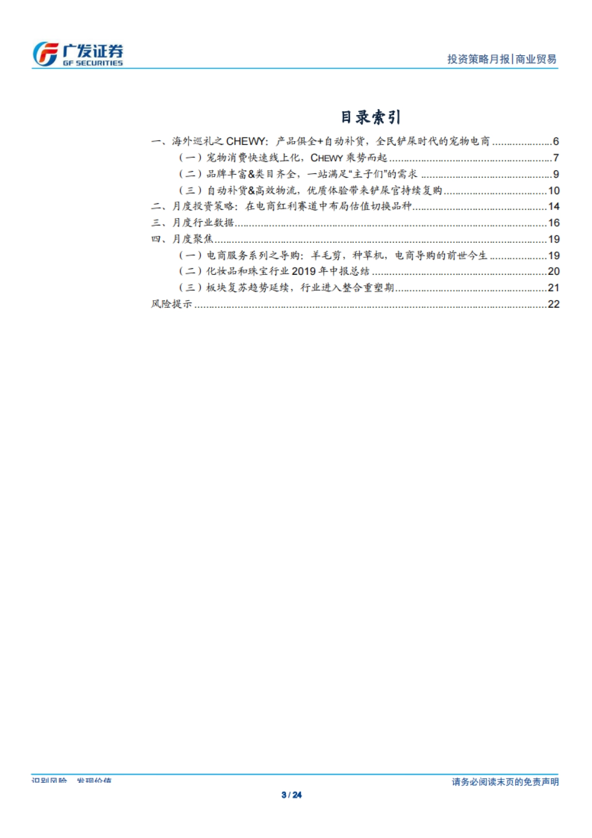海外巡礼之Chewy：产品俱全+自动补货，全民铲屎时代的宠物电商-广发证券-24页_第3页