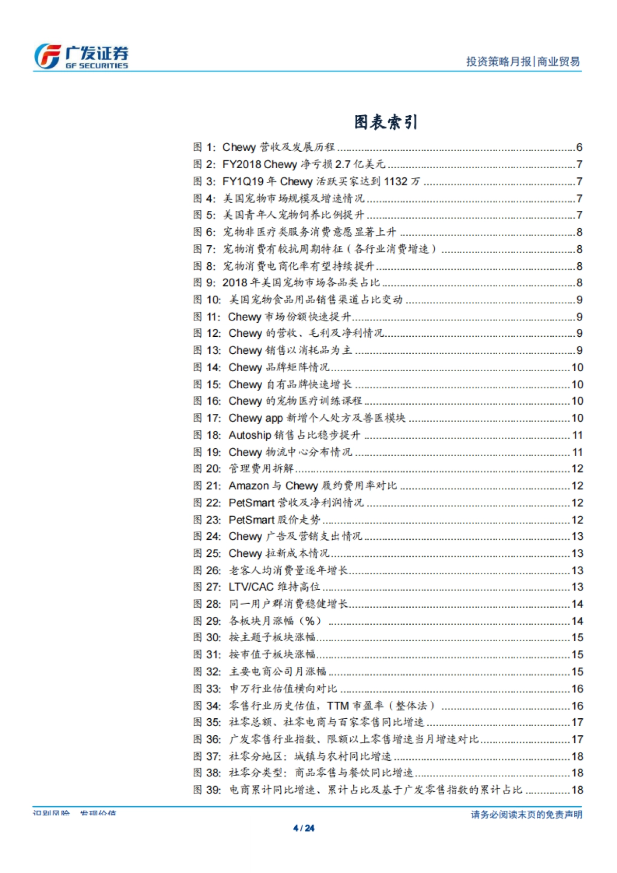 海外巡礼之Chewy：产品俱全+自动补货，全民铲屎时代的宠物电商-广发证券-24页_第4页