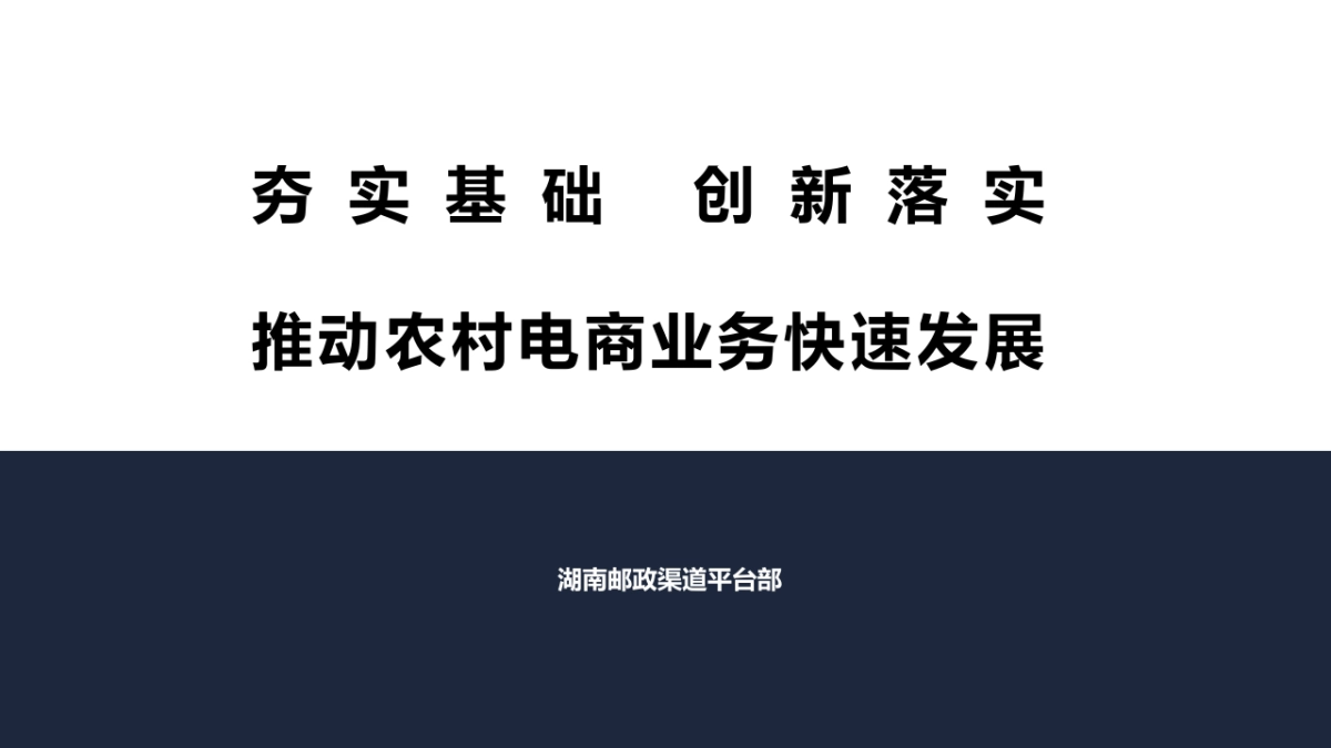 夯实基础 创新落实 推动农村电商业务快速发展_第1页