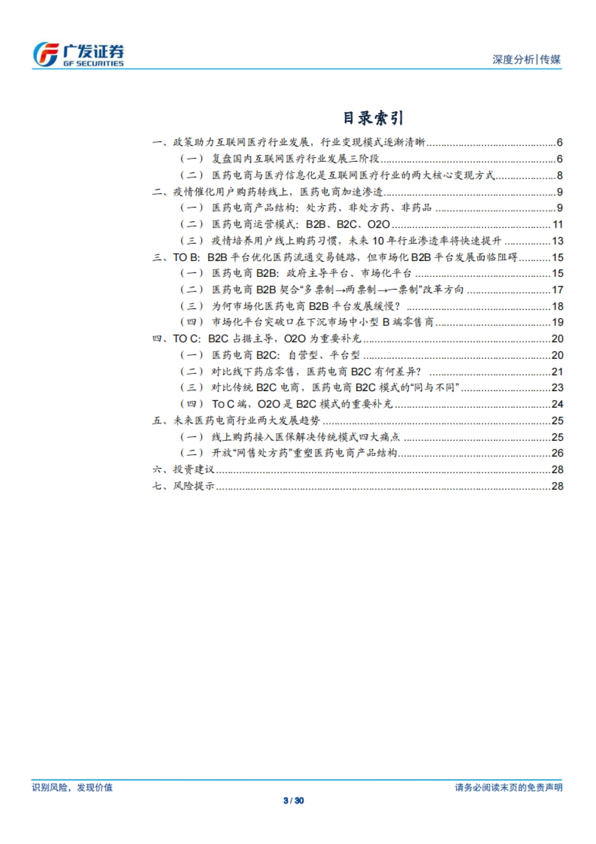 互联网医疗行业：医药电商，产品结构、商业模式、发展机遇-广发证券_第3页