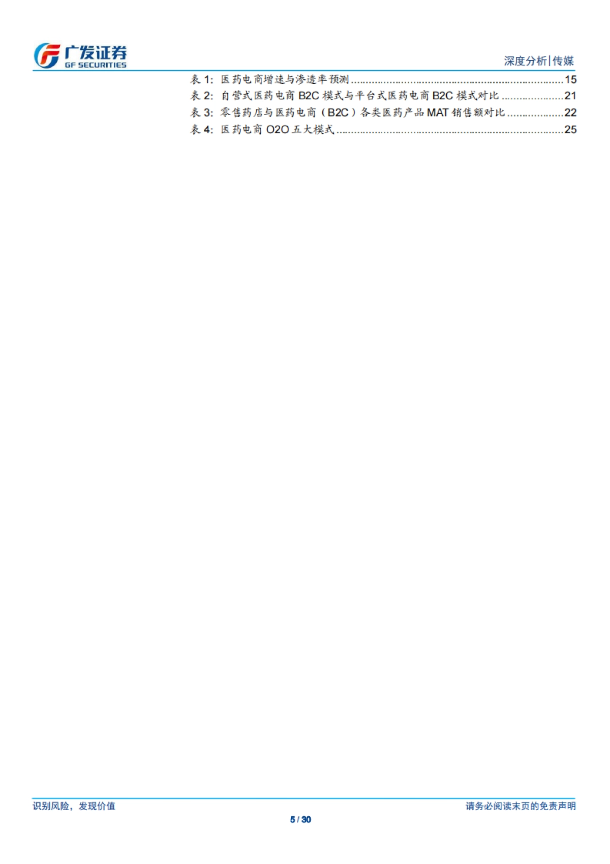 互联网医疗行业：医药电商，产品结构、商业模式、发展机遇-广发证券_第5页