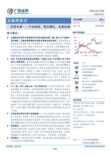 互联网医疗行业：医药电商，产品结构、商业模式、发展机遇-广发证券