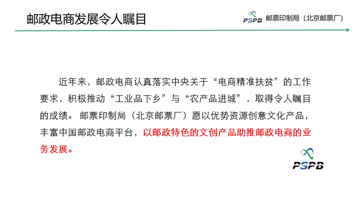 邮政特色文创产品助推电商业务发展-邮票印制局_第3页