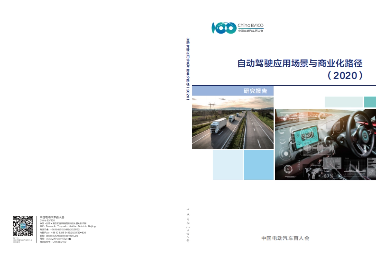 中国电动汽车百人会-自动驾驶应用场景与商业化路径（2020）_第1页