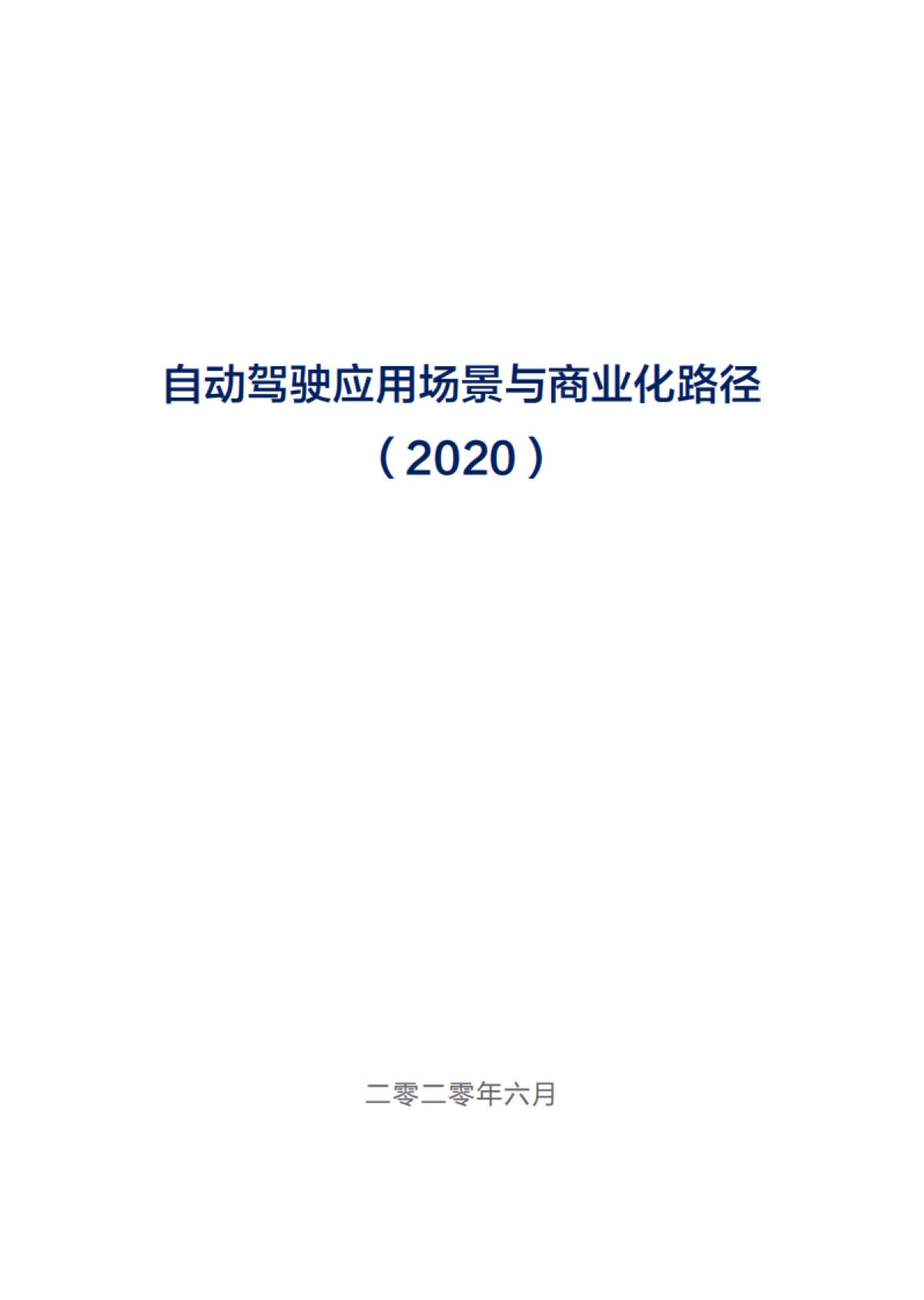 中国电动汽车百人会-自动驾驶应用场景与商业化路径（2020）_第2页