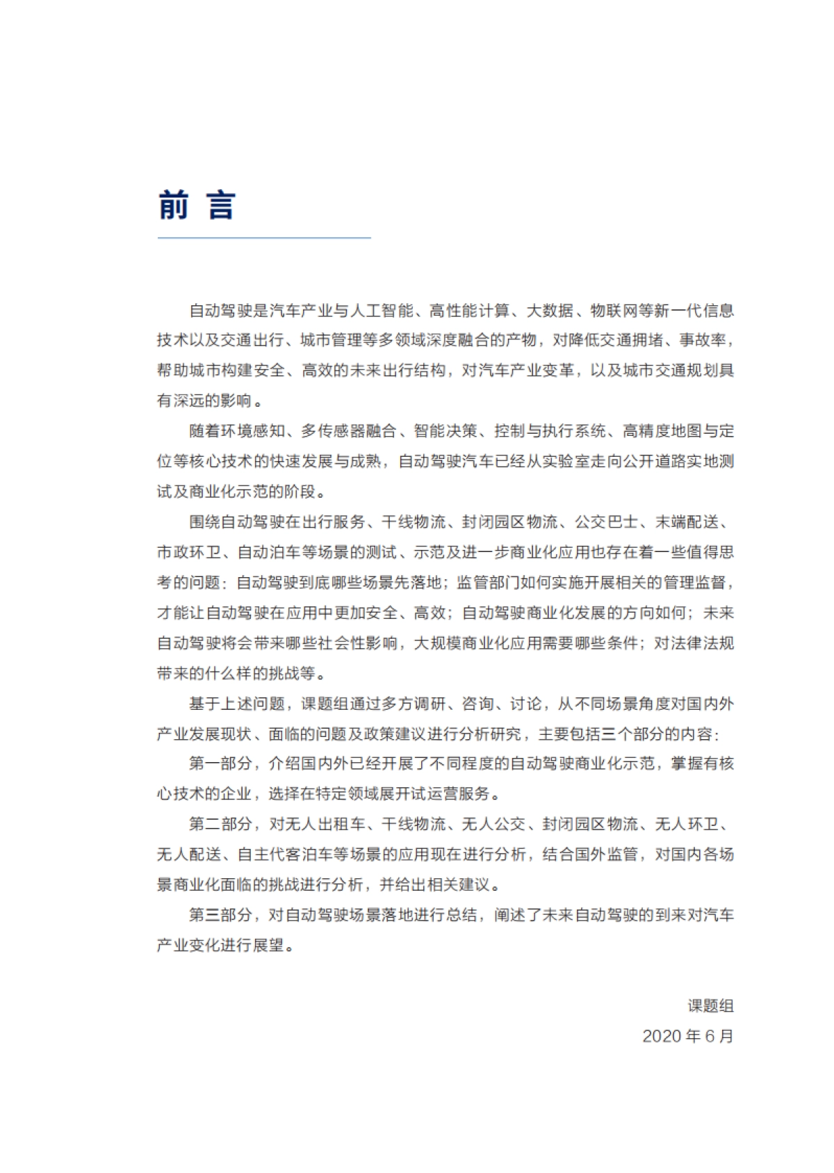 中国电动汽车百人会-自动驾驶应用场景与商业化路径（2020）_第4页