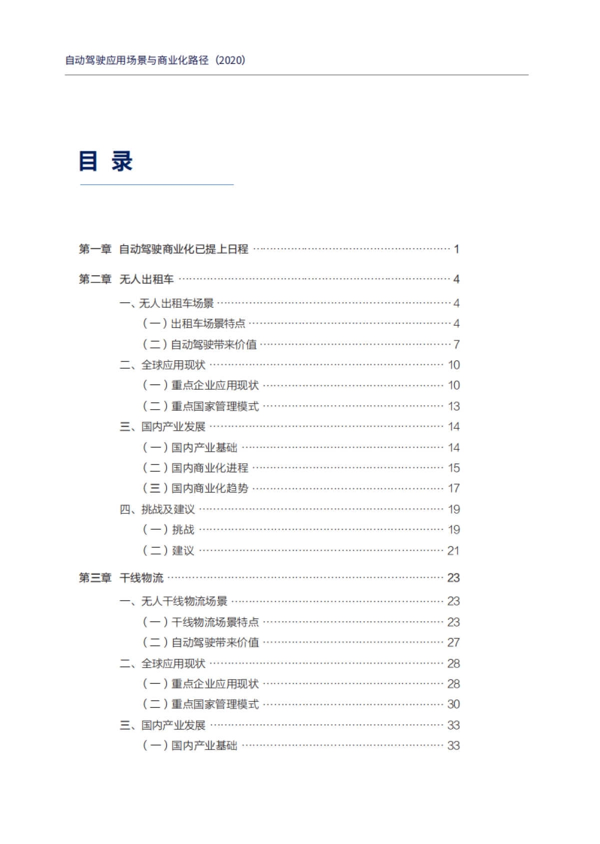 中国电动汽车百人会-自动驾驶应用场景与商业化路径（2020）_第5页