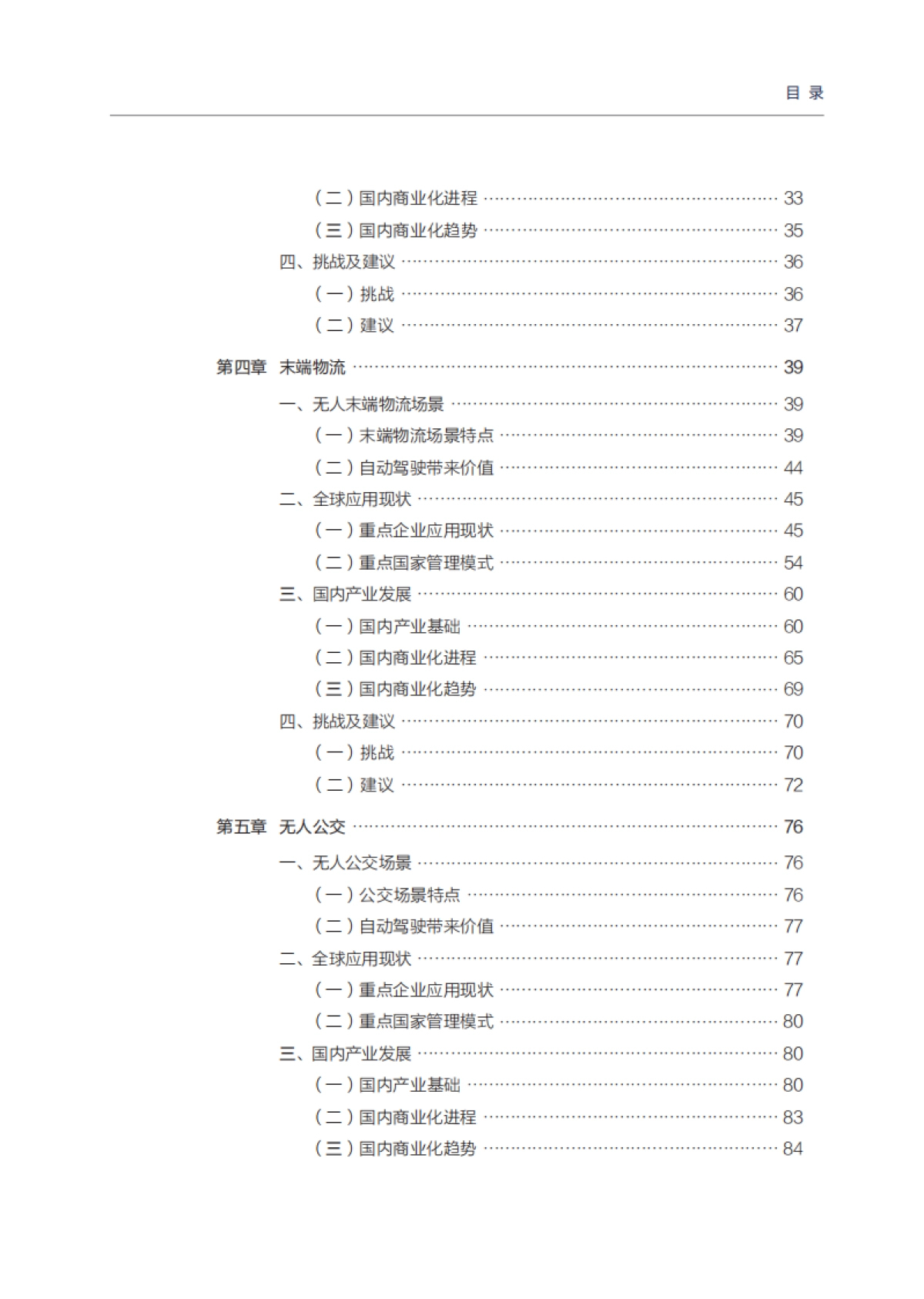 中国电动汽车百人会-自动驾驶应用场景与商业化路径（2020）_第6页