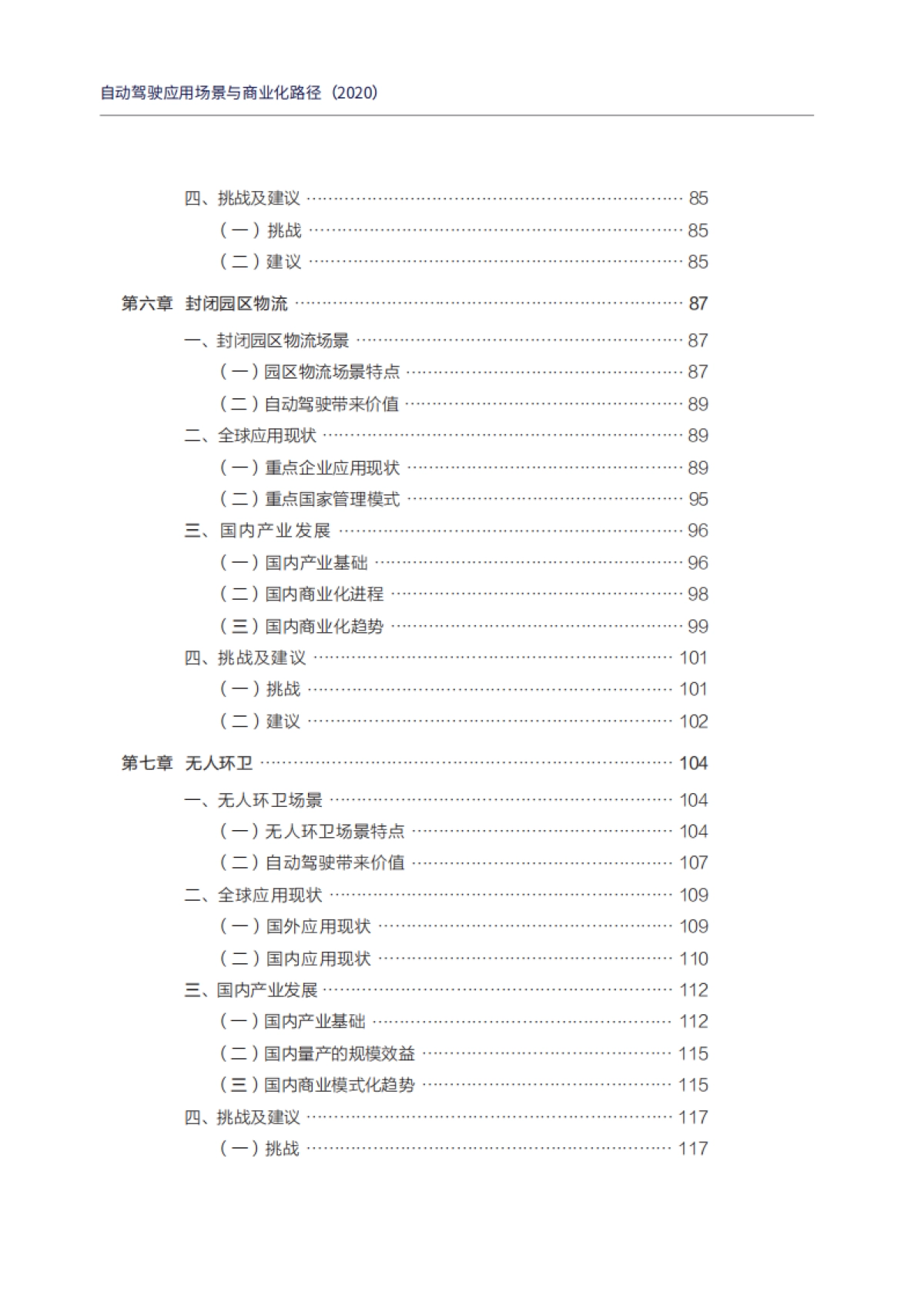 中国电动汽车百人会-自动驾驶应用场景与商业化路径（2020）_第7页