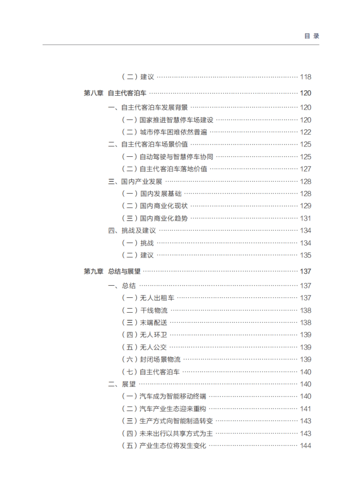 中国电动汽车百人会-自动驾驶应用场景与商业化路径（2020）_第8页