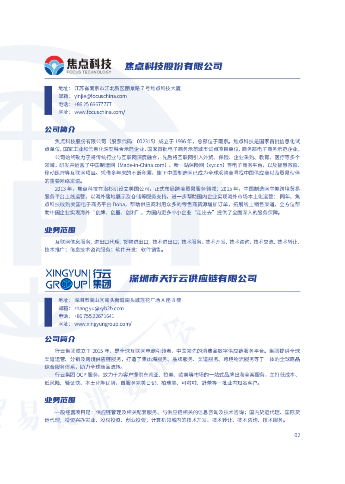 中国贸促会：2023跨境电商重点联系企业名录_第7页