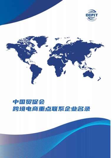 中国贸促会：2023跨境电商重点联系企业名录