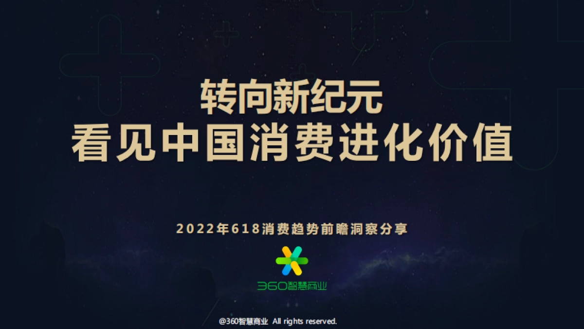 转向新纪元 从618看中国消费进化价值-41页_第1页