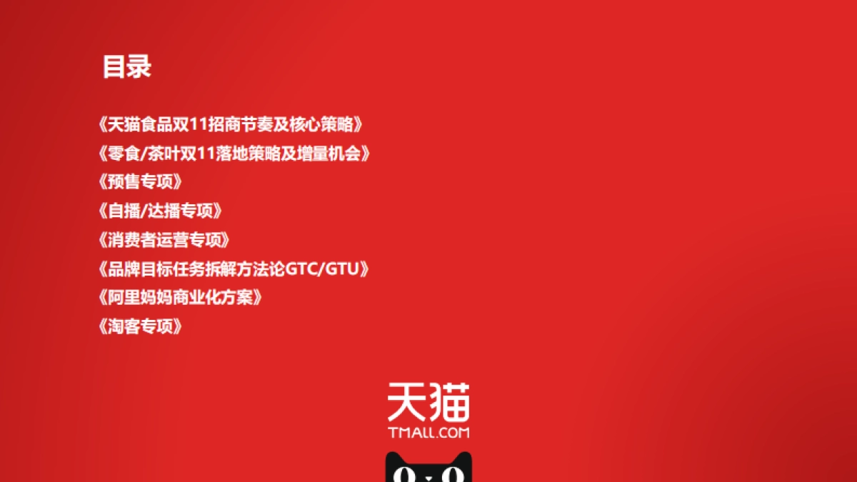 零食茶行业双11商家大会-112P_第2页