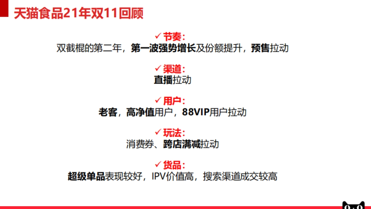 零食茶行业双11商家大会-112P_第7页