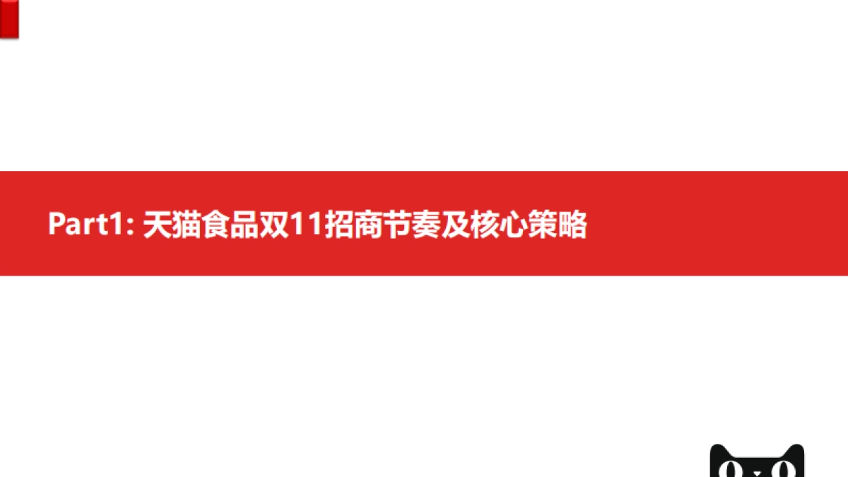 零食茶行业双11商家大会宣讲材料-115P_第3页