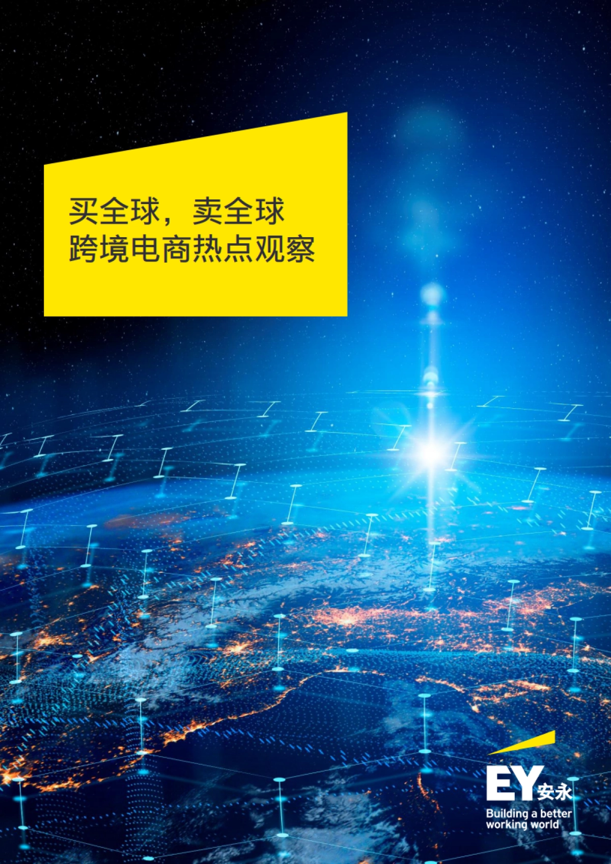 买全球,卖全球-跨境电商热点观察-安永_第1页