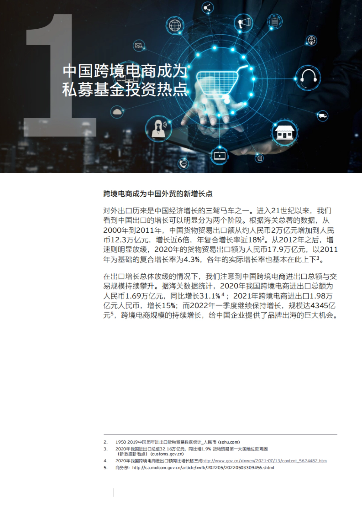 买全球,卖全球-跨境电商热点观察-安永_第4页