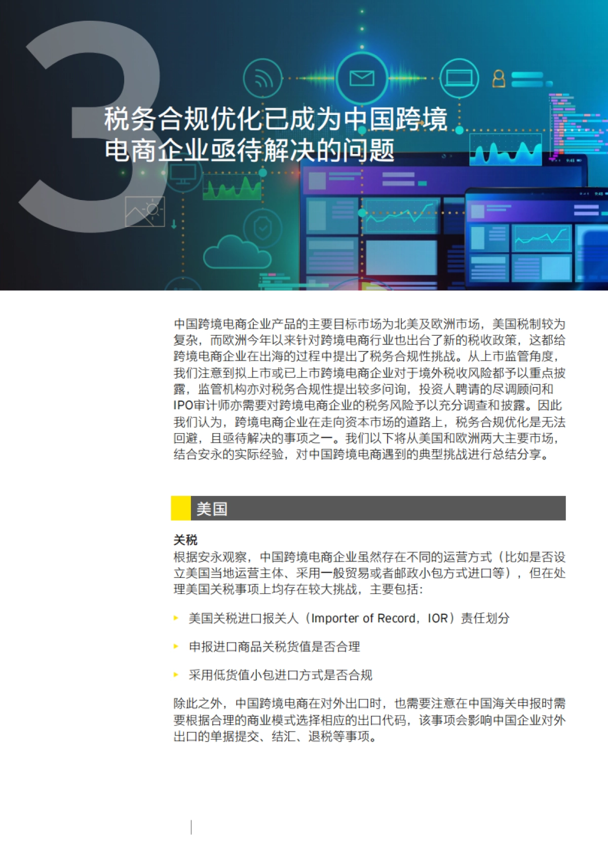 买全球,卖全球-跨境电商热点观察-安永_第8页