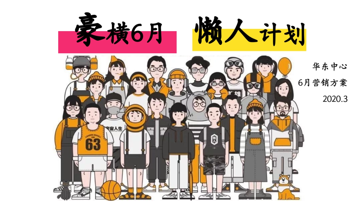 某购物中心六月豪横懒人计划618年中庆营销方案_第1页