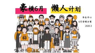 某购物中心六月豪横懒人计划618年中庆营销方案