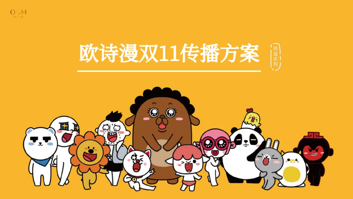 欧诗漫化妆品双11传播方案_第1页