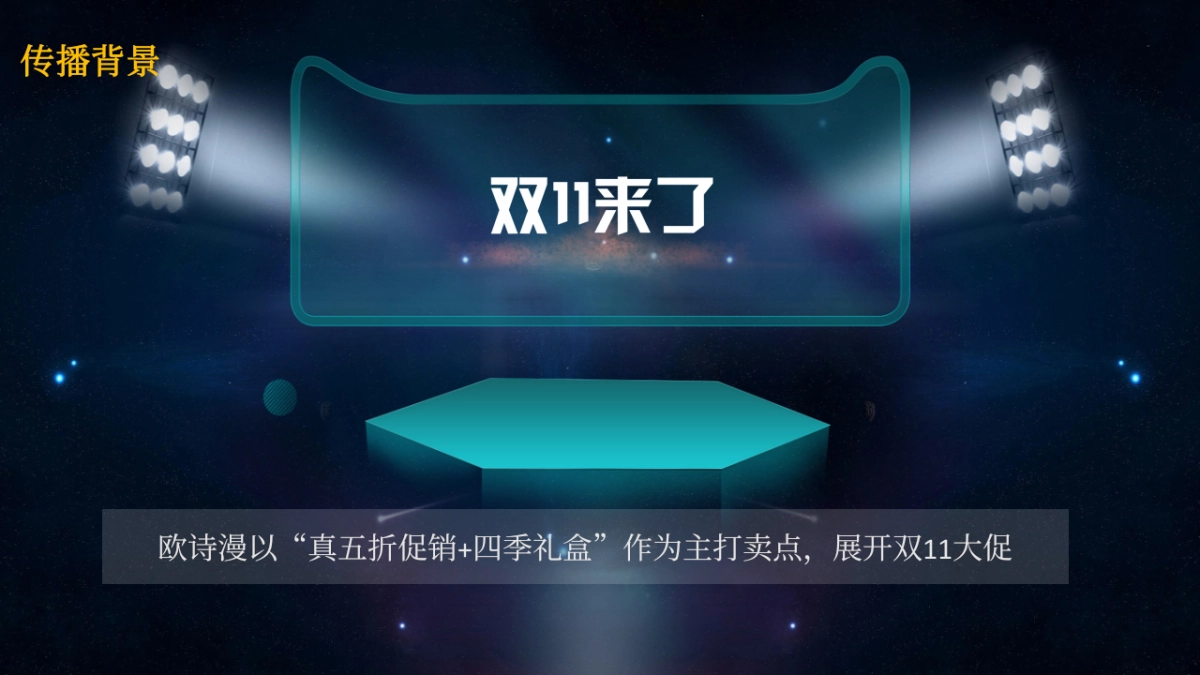 欧诗漫化妆品双11传播方案_第2页