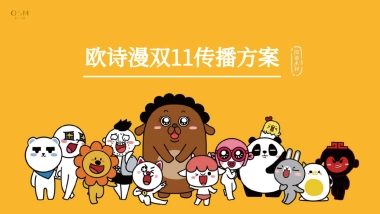 欧诗漫化妆品双11传播方案