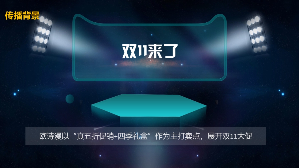 欧诗漫双11传播方案_第2页