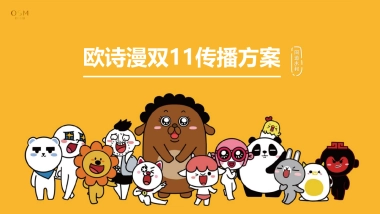 欧诗漫双11传播方案