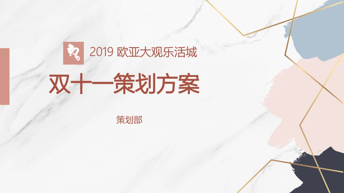 欧亚大观乐活城双十一策划方案_第1页