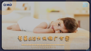 奇莫618大促推广方案