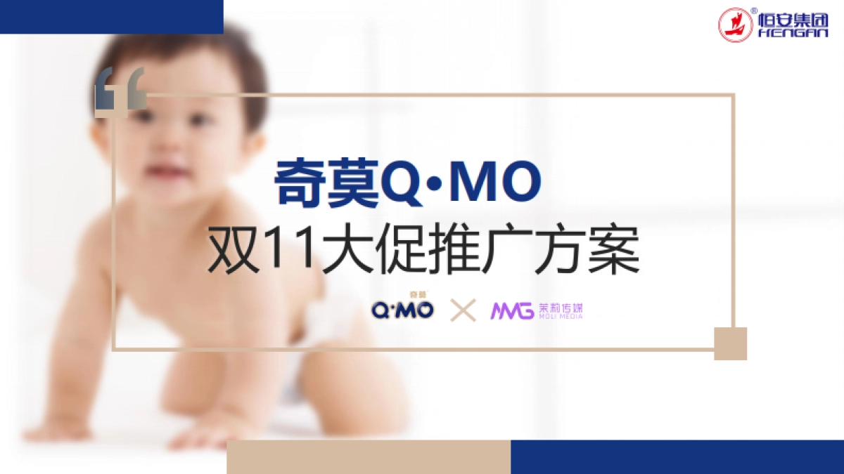 奇莫双十一全域营销方案_第1页