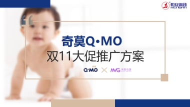 奇莫双十一全域营销方案