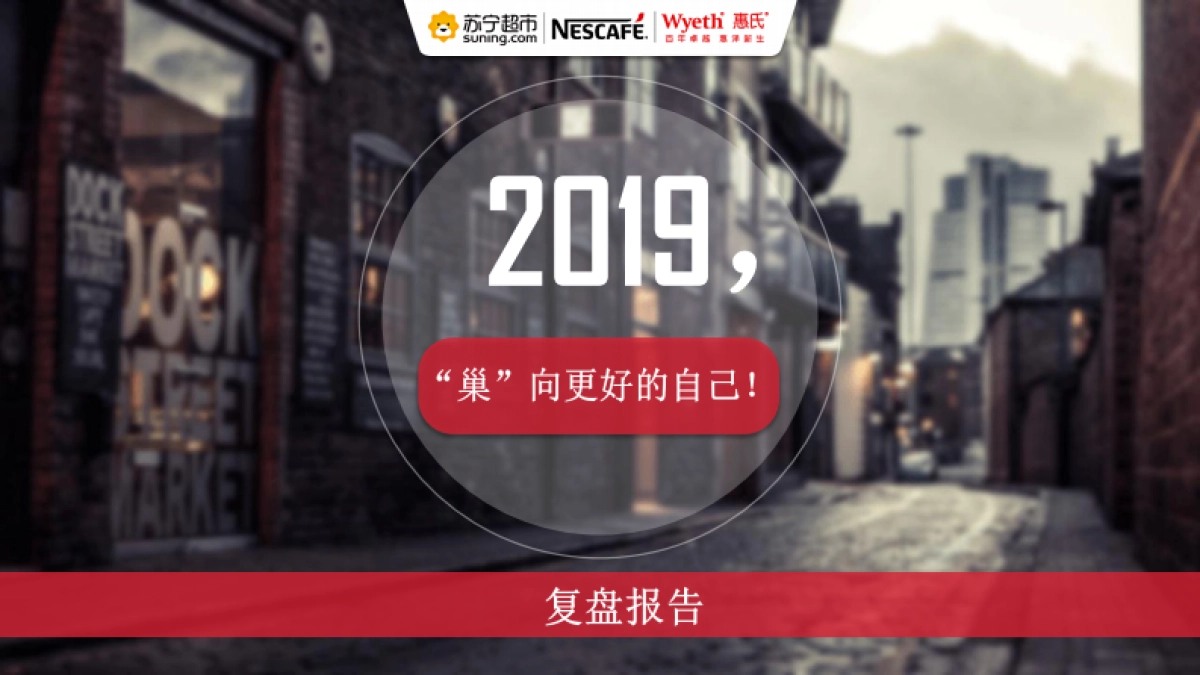 雀巢超级品牌日活动复盘报告_第1页