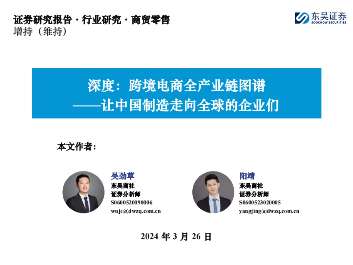 商贸零售行业深度：跨境电商全产业链图谱，让中国制造走向全球的企业们_第1页