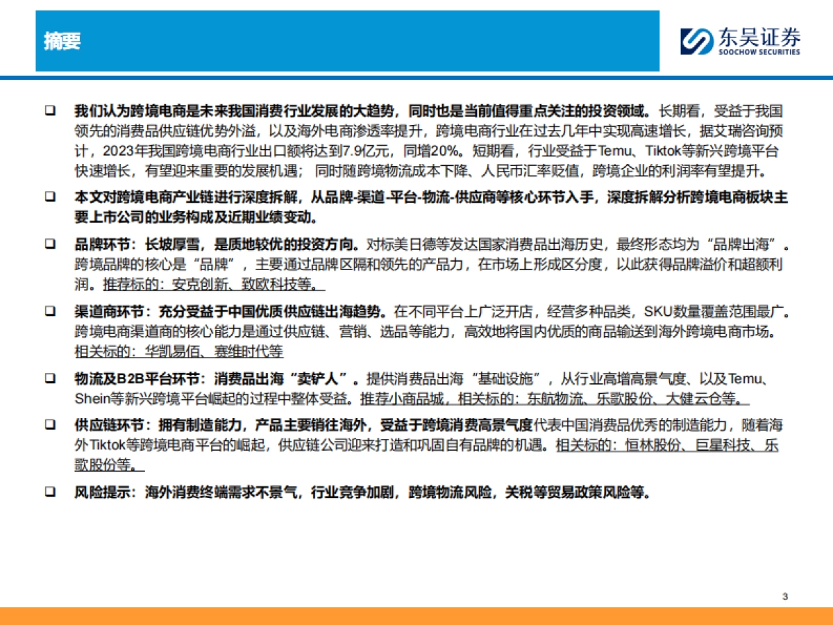商贸零售行业深度：跨境电商全产业链图谱，让中国制造走向全球的企业们_第3页