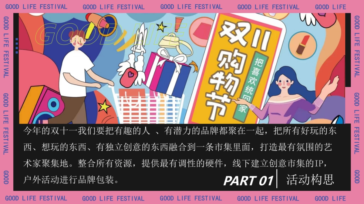 商业地产双十一主题美好生活节活动策划方案-49P_第5页