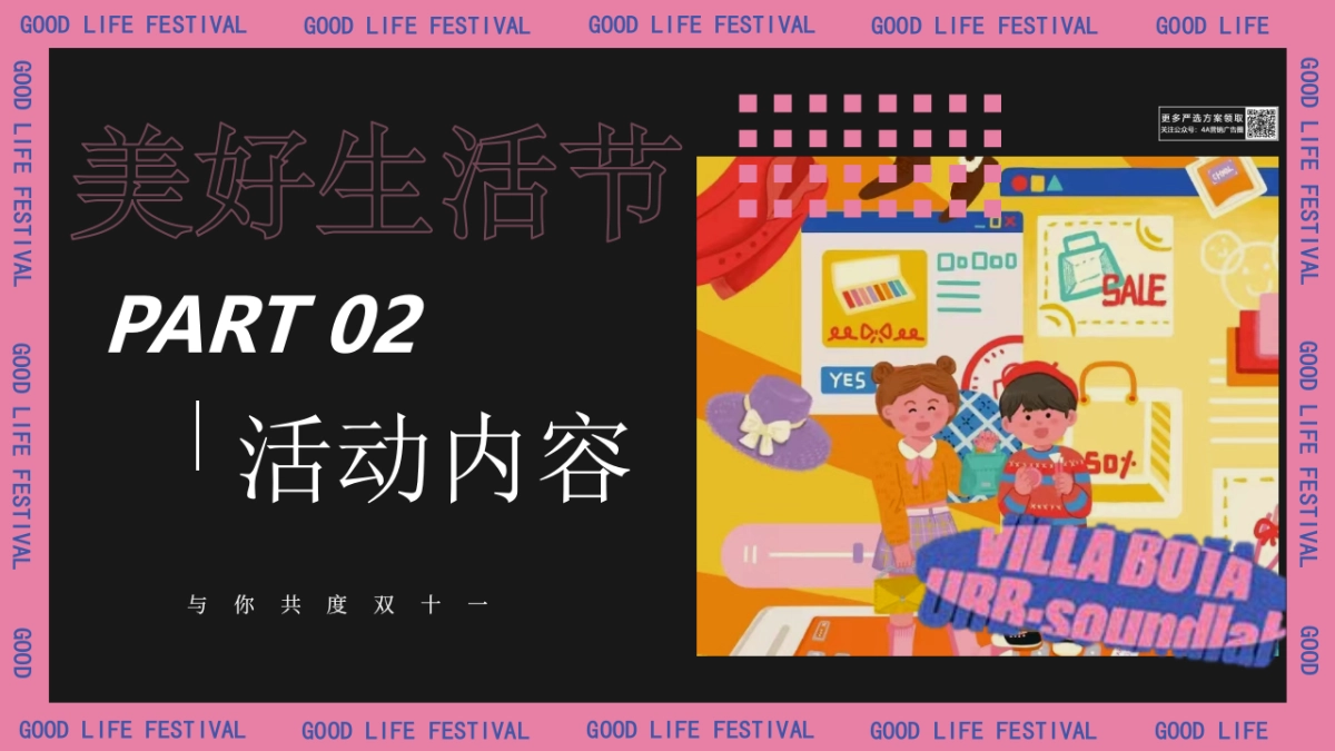 商业地产双十一主题美好生活节活动策划方案-49P_第6页