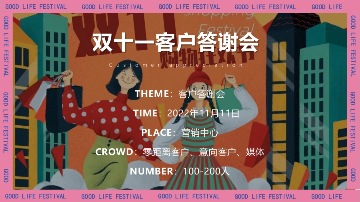 商业地产双十一主题美好生活节活动策划方案-49P_第7页